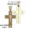 Православный крест на заказ арт. 5056